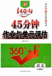 2020年紅對(duì)勾45分鐘作業(yè)與單元評(píng)估九年級(jí)語文下冊(cè)人教版