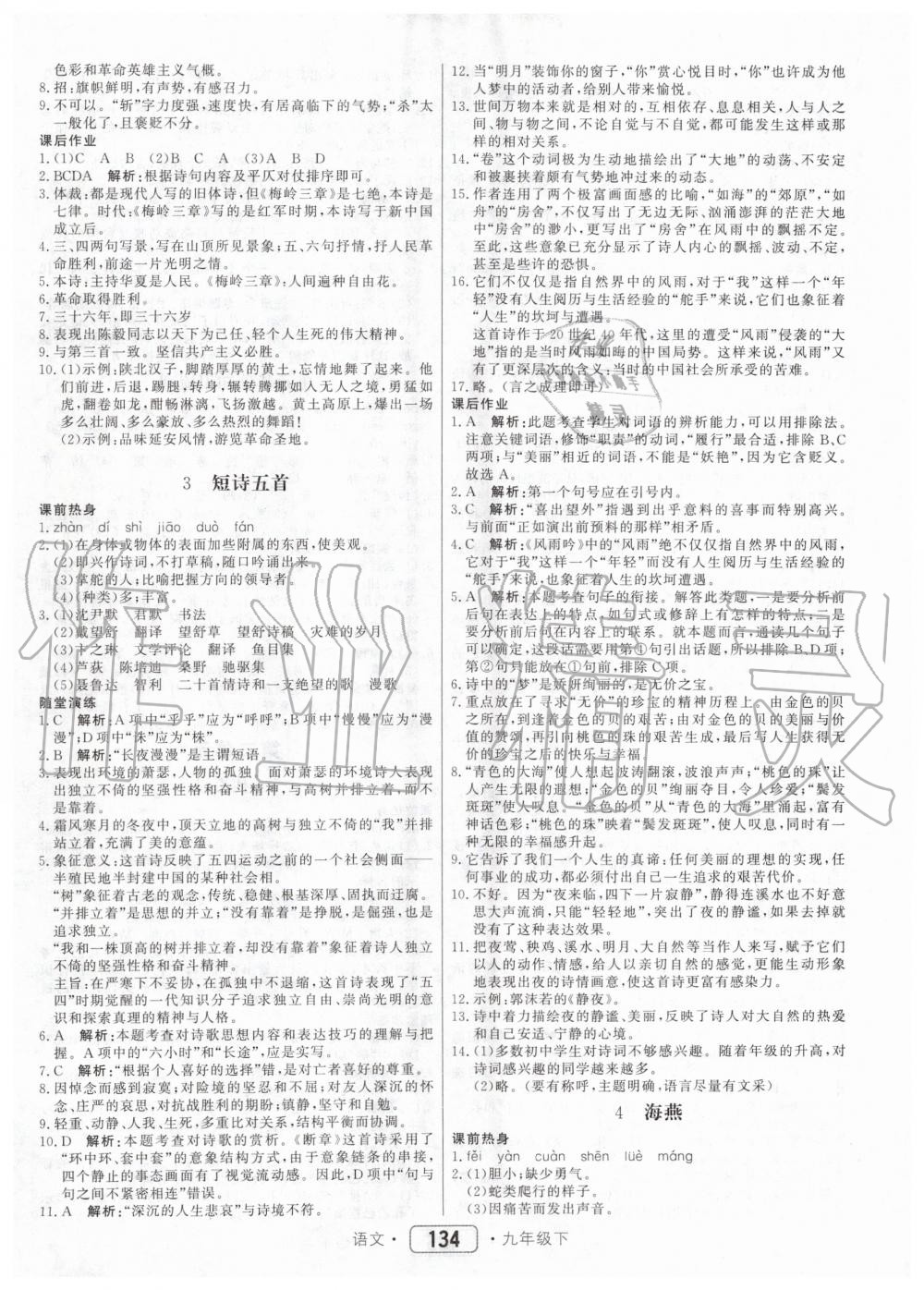 2020年紅對(duì)勾45分鐘作業(yè)與單元評(píng)估九年級(jí)語(yǔ)文下冊(cè)人教版 第2頁(yè)