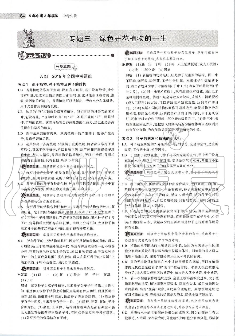 2020年5年中考3年模拟中考生物 第10页