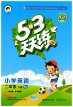 2020年53天天練小學(xué)英語二年級下冊北京版