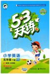 2020年53天天練小學(xué)英語五年級(jí)下冊教科版廣州專用