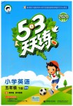 2020年53天天練小學(xué)英語五年級下冊滬教牛津版