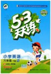 2020年53天天練小學(xué)英語六年級下冊北京版