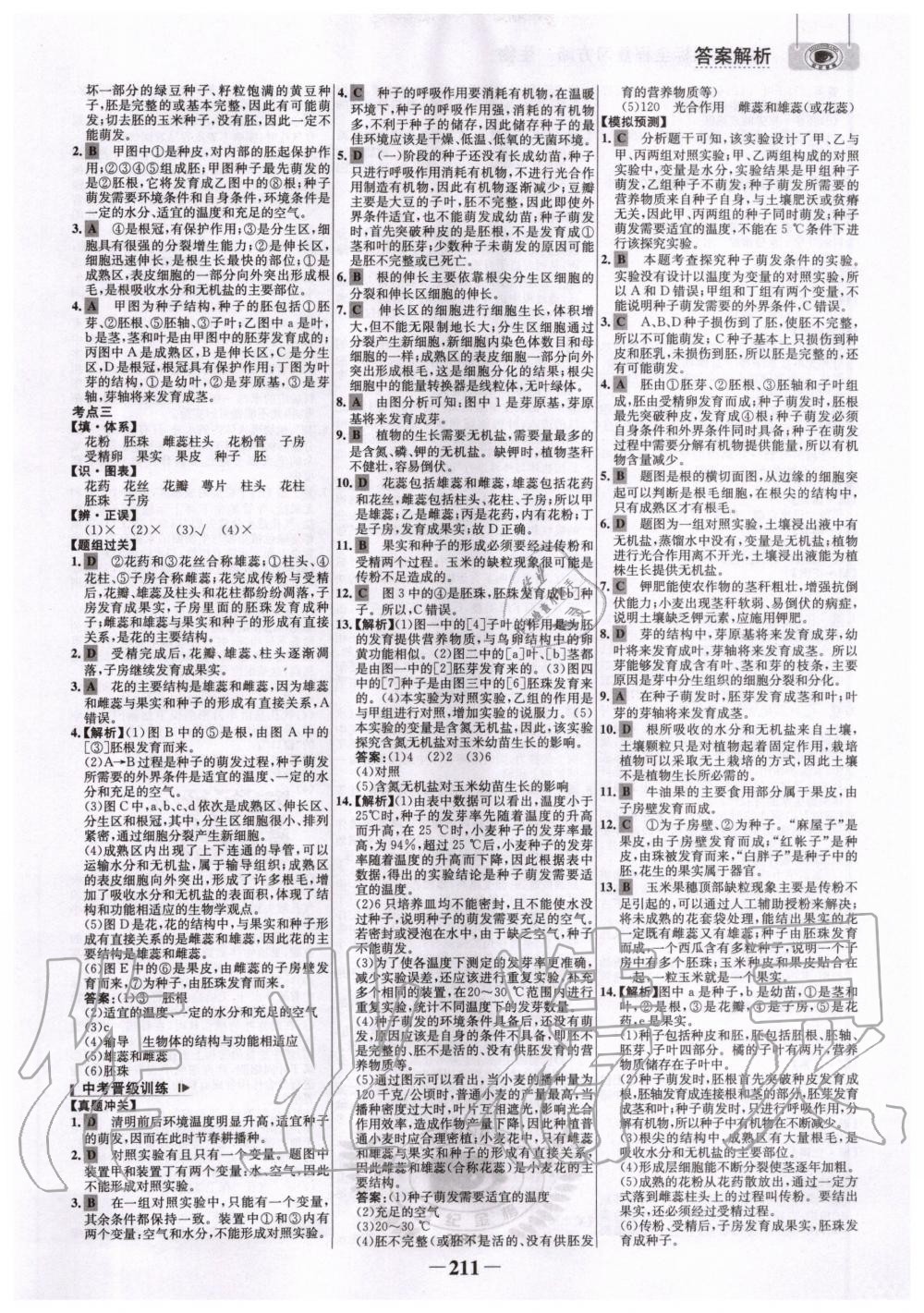 2020年世紀(jì)金榜初中全程復(fù)習(xí)方略生物人教版 第6頁(yè)