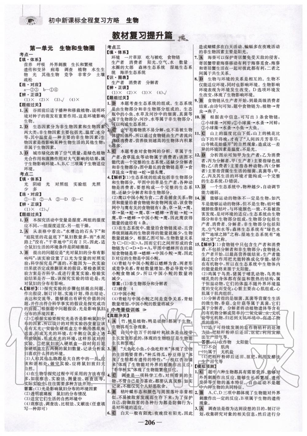 2020年世纪金榜初中全程复习方略生物人教版 第1页