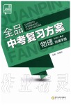 2020年全品中考復(fù)習(xí)方案九年級物理全一冊人教版