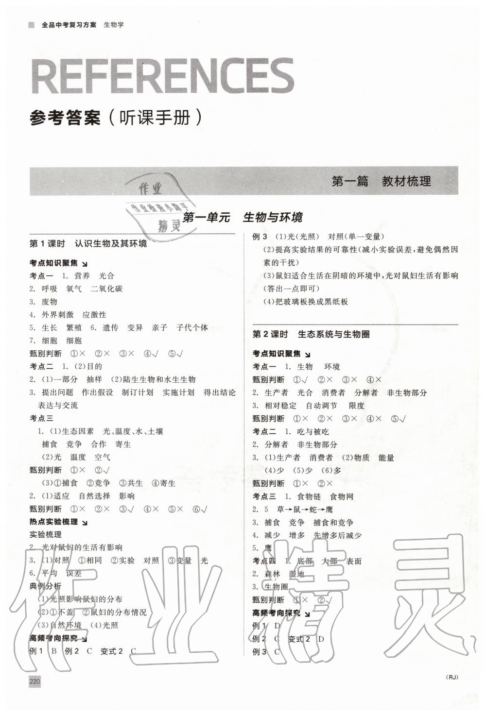 2020年全品中考復習方案九年級生物學全一冊人教版 第1頁