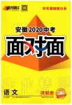 2020年安徽中考面對面語文