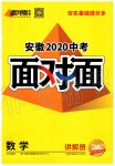 2020年安徽中考面对面数学