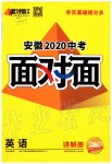 2020年安徽中考面對(duì)面英語