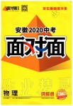 2020年安徽中考面对面物理