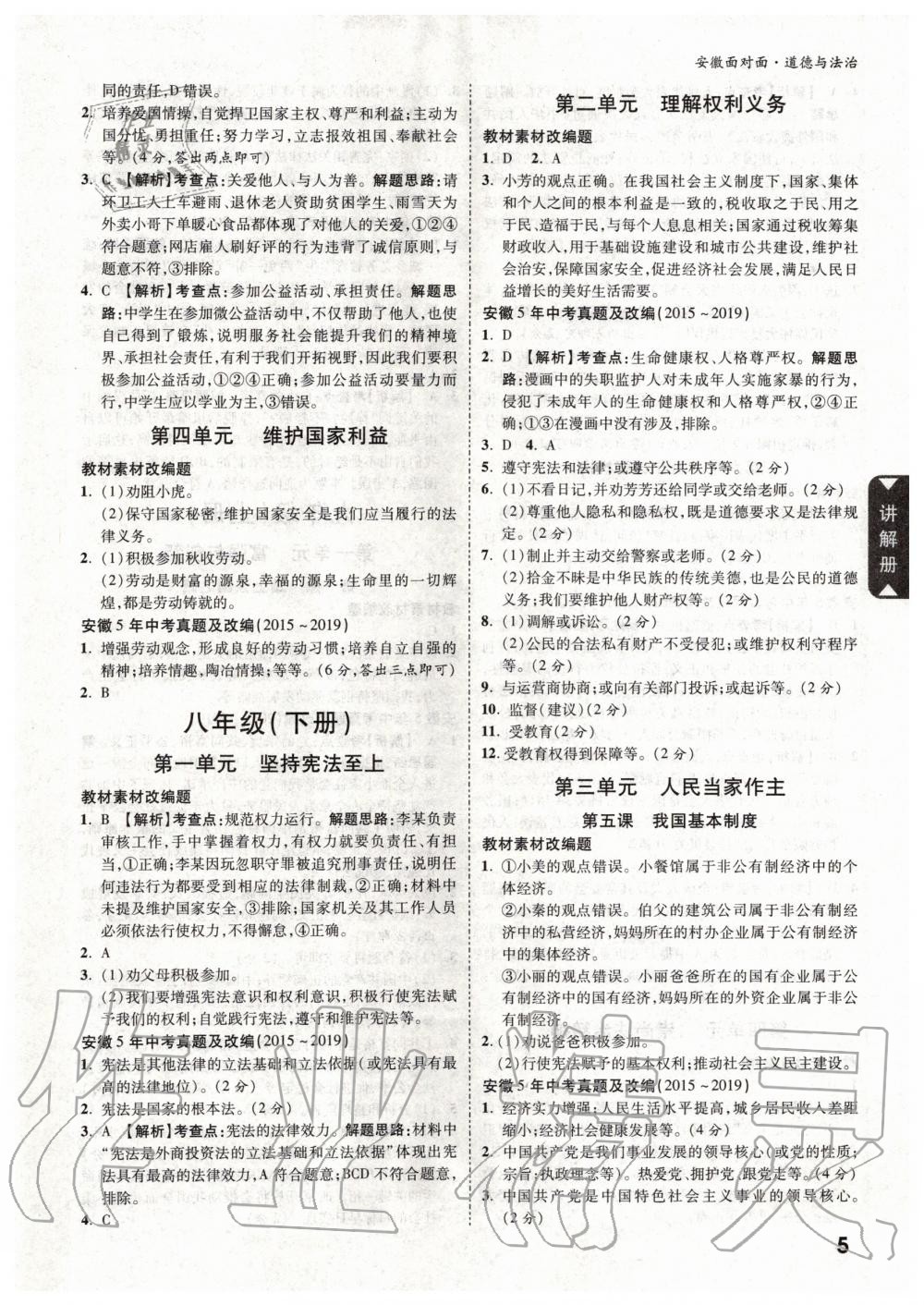 2020年安徽中考面對(duì)面道德與法治 第4頁