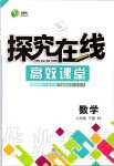 2020年探究在线高效课堂八年级数学下册北师大版