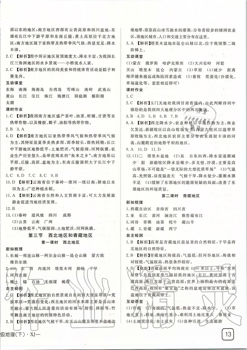 2020年探究在線高效課堂八年級(jí)地理下冊(cè)湘教版 第2頁(yè)