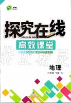 2020年探究在线高效课堂八年级地理下册湘教版