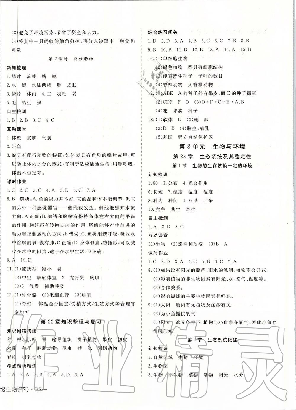 2020年探究在线高效课堂八年级生物下册北师大版 第4页