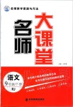 2020年名師大課堂九年級(jí)語文下冊(cè)人教版