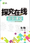 2020年探究在线高效课堂八年级生物下册人教版