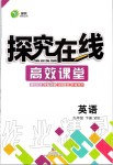 2020年探究在線高效課堂九年級英語下冊外研版