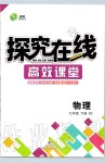 2020年探究在线高效课堂九年级物理下册北师大版