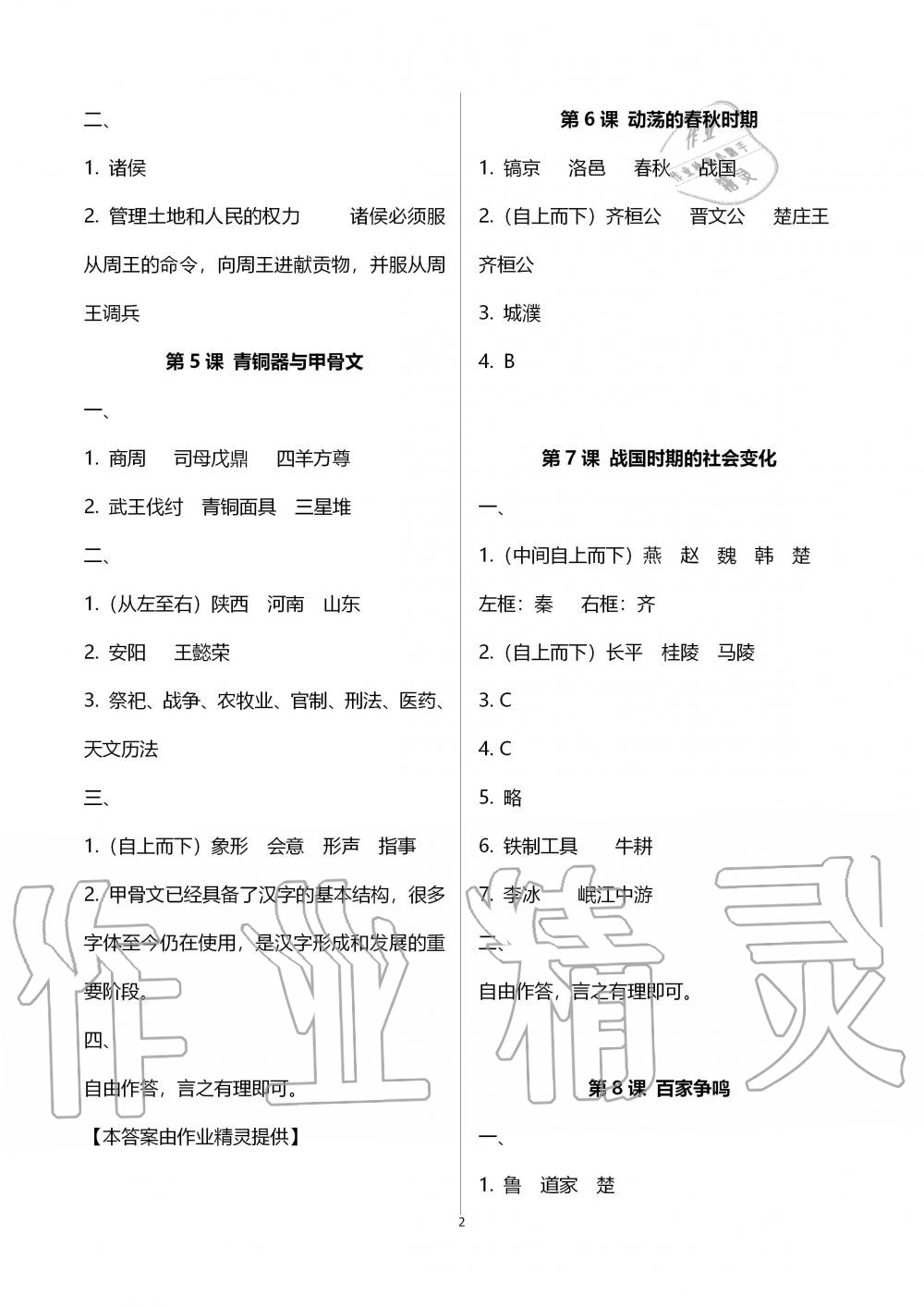 2019年中国历史填充图册七年级上册人教版山东专版 第2页