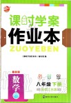 2020年金鑰匙課時(shí)學(xué)案作業(yè)本八年級(jí)數(shù)學(xué)下冊(cè)江蘇版