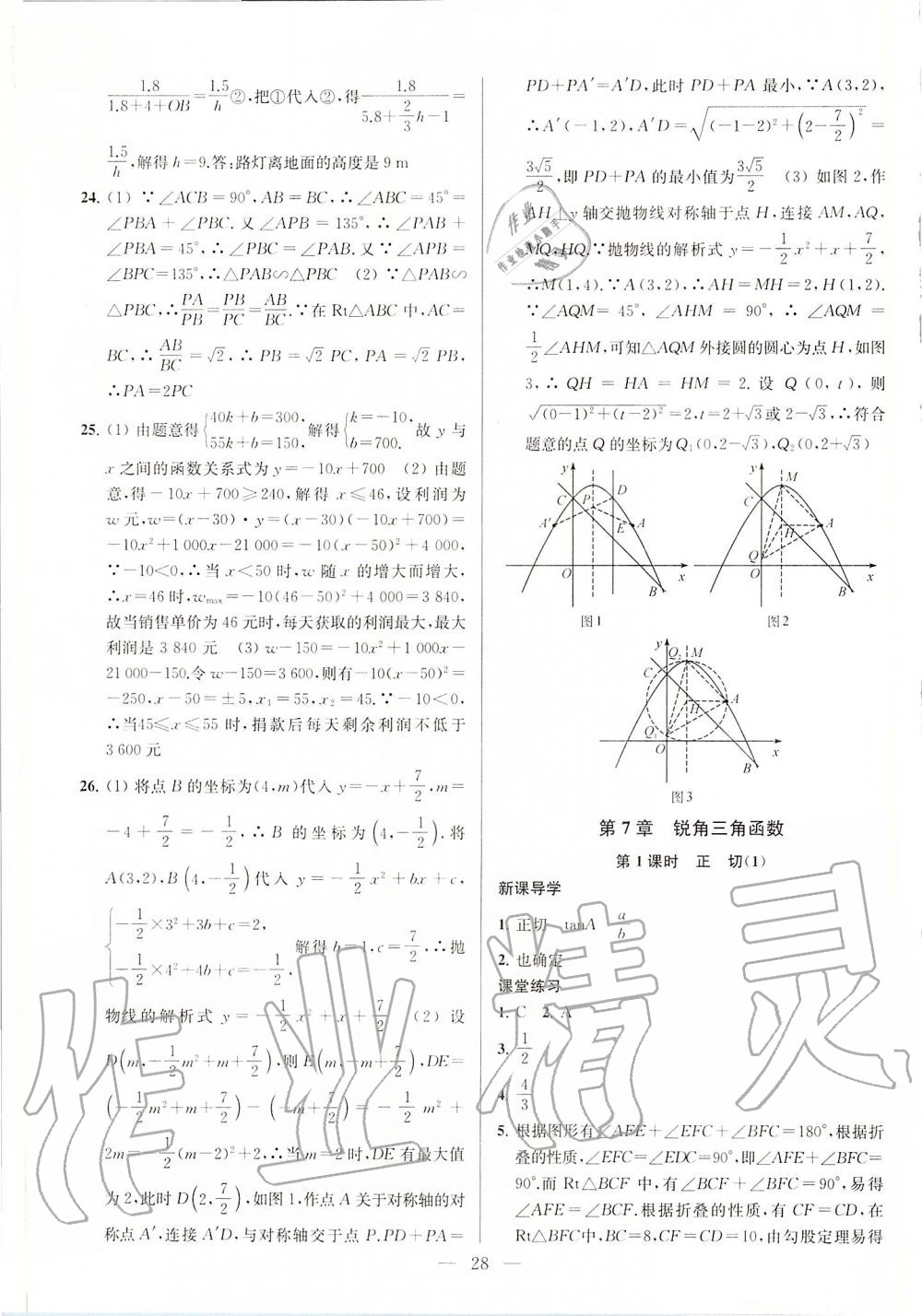 第7章  锐角三角函数 - 第28页