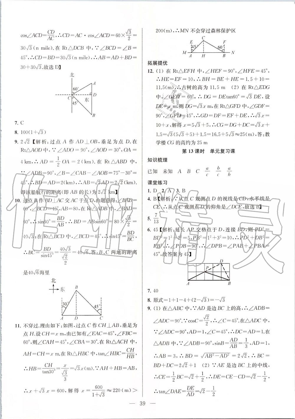 第7章  锐角三角函数 - 第39页