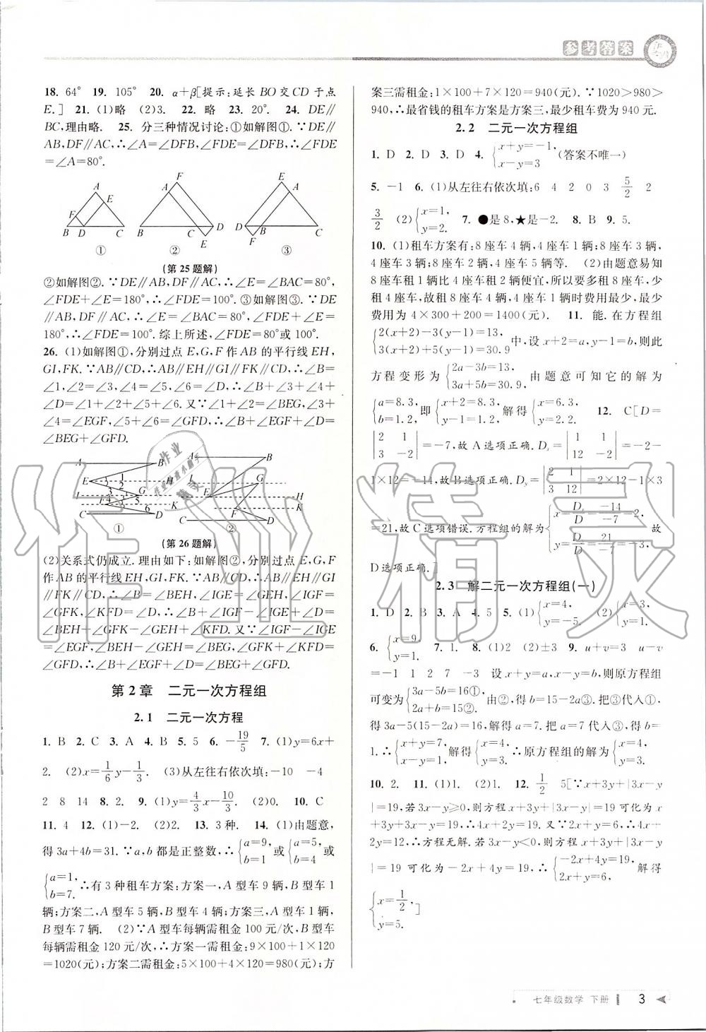 2020年教與學(xué)課程同步講練七年級數(shù)學(xué)下冊浙教版 第3頁