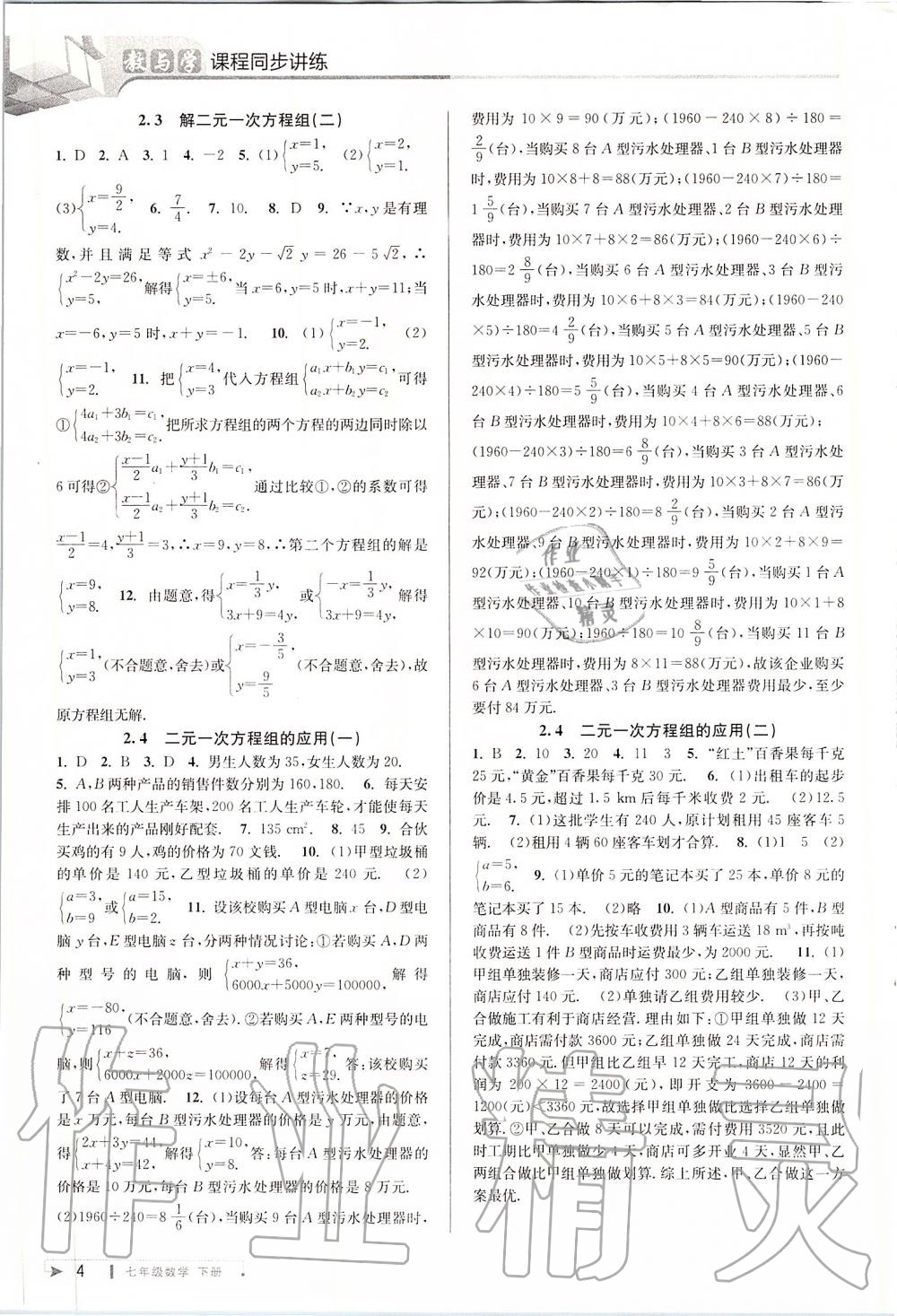 2020年教與學(xué)課程同步講練七年級數(shù)學(xué)下冊浙教版 第4頁