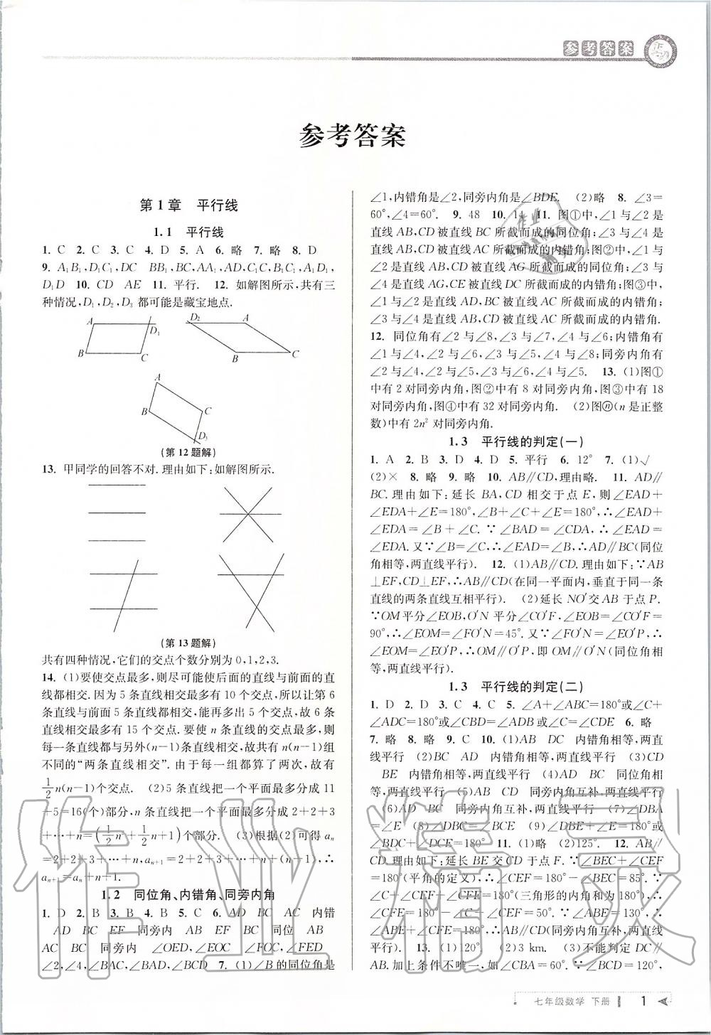 2020年教與學(xué)課程同步講練七年級數(shù)學(xué)下冊浙教版 第1頁