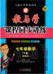 2020年教與學(xué)課程同步講練七年級(jí)數(shù)學(xué)下冊(cè)浙教版