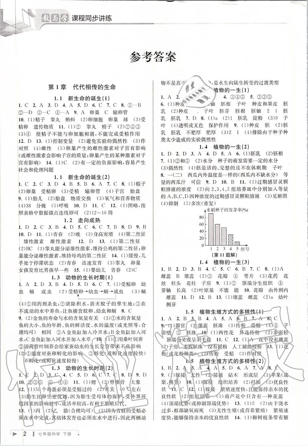 2020年教与学课程同步讲练七年级科学下册浙教版 第1页