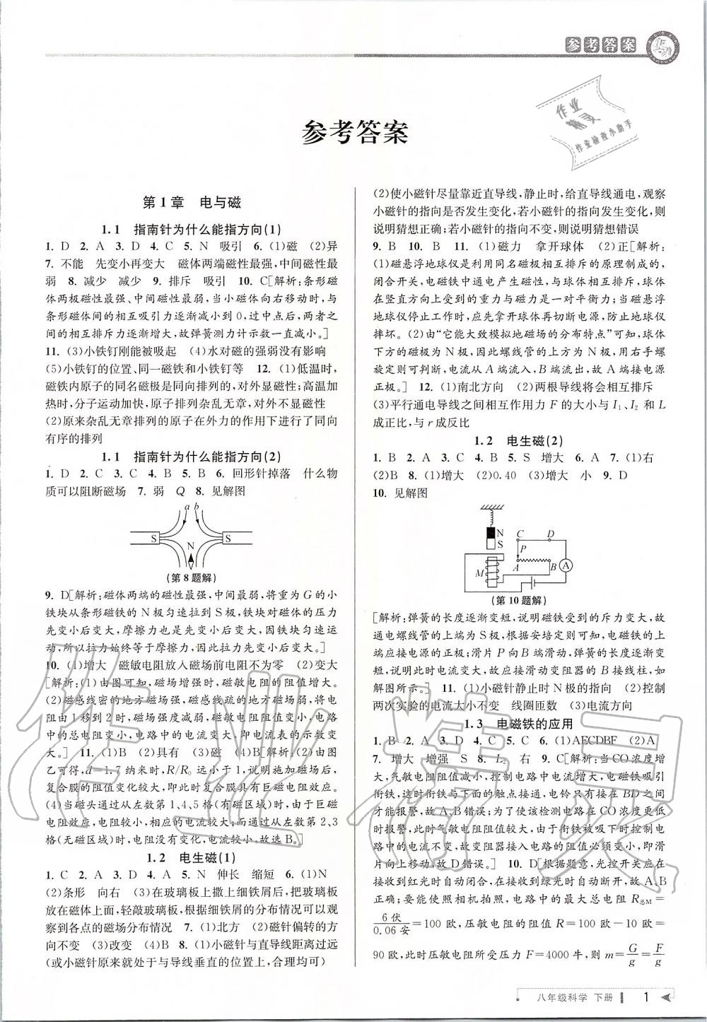 2020年教與學(xué)課程同步講練八年級(jí)科學(xué)下冊(cè)浙教版 第1頁