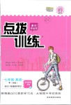 2020年點(diǎn)撥訓(xùn)練七年級英語下冊人教版