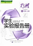 2019年學(xué)生實驗報告冊八年級物理上冊人教版