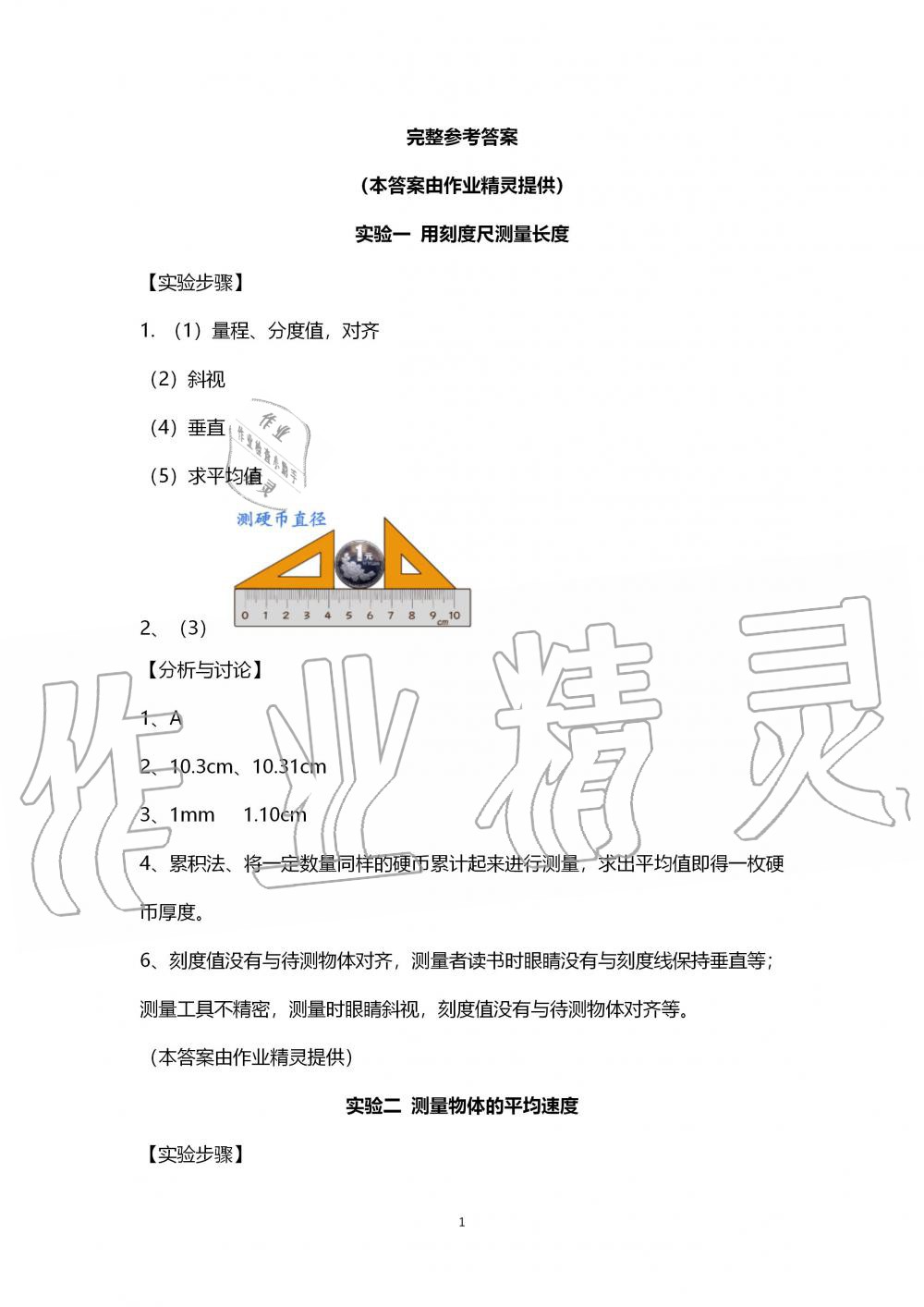 2019年学生实验报告册八年级物理上册人教版 第1页