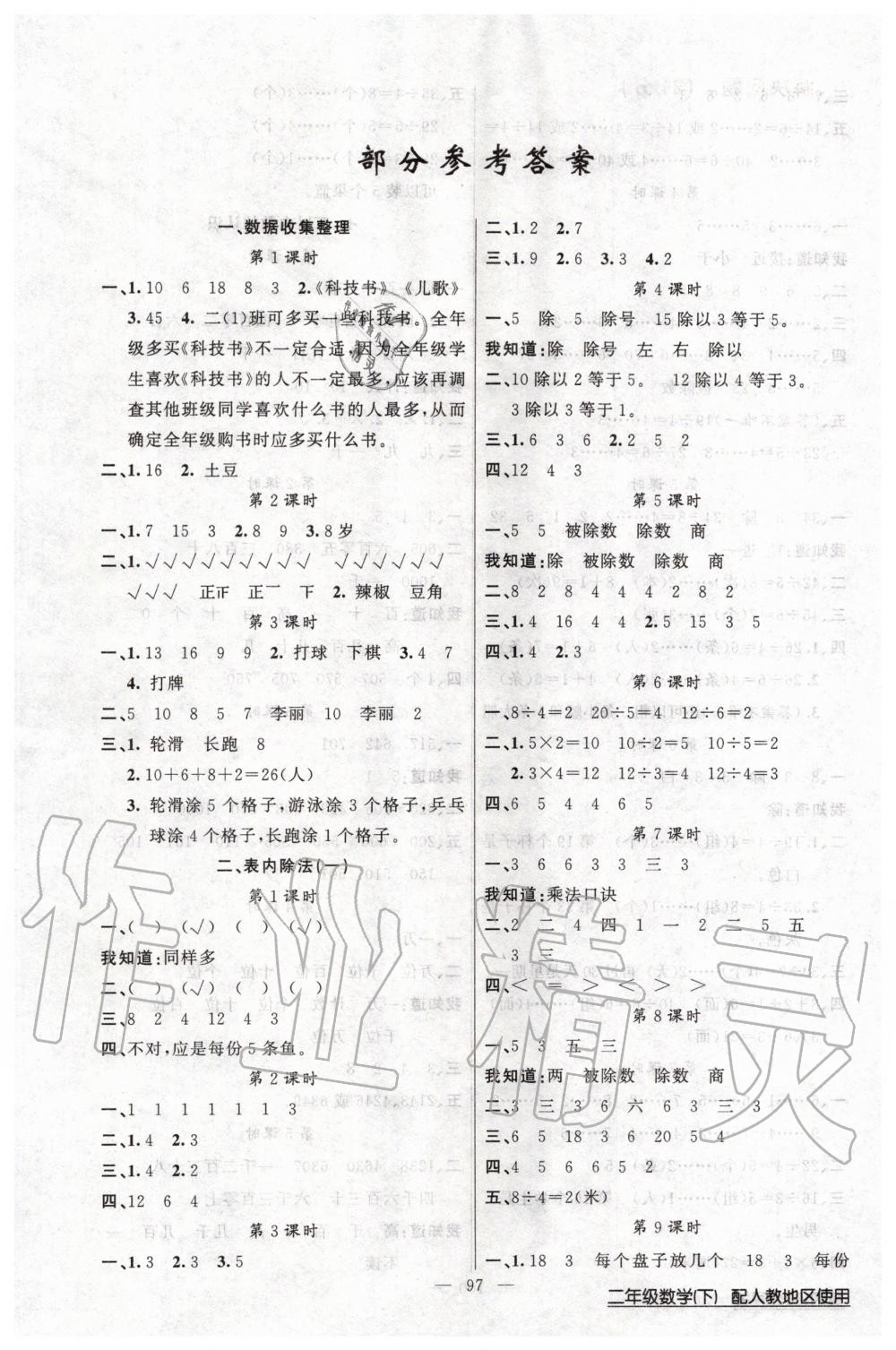 2020年黃岡100分闖關(guān)二年級數(shù)學(xué)下冊人教版 第1頁