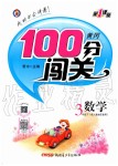 2020年黄冈100分闯关三年级数学下册人教版