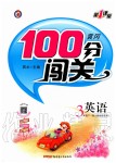 2020年黃岡100分闖關(guān)三年級英語下冊人教版