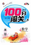 2020年黃岡100分闖關(guān)四年級(jí)數(shù)學(xué)下冊(cè)人教版