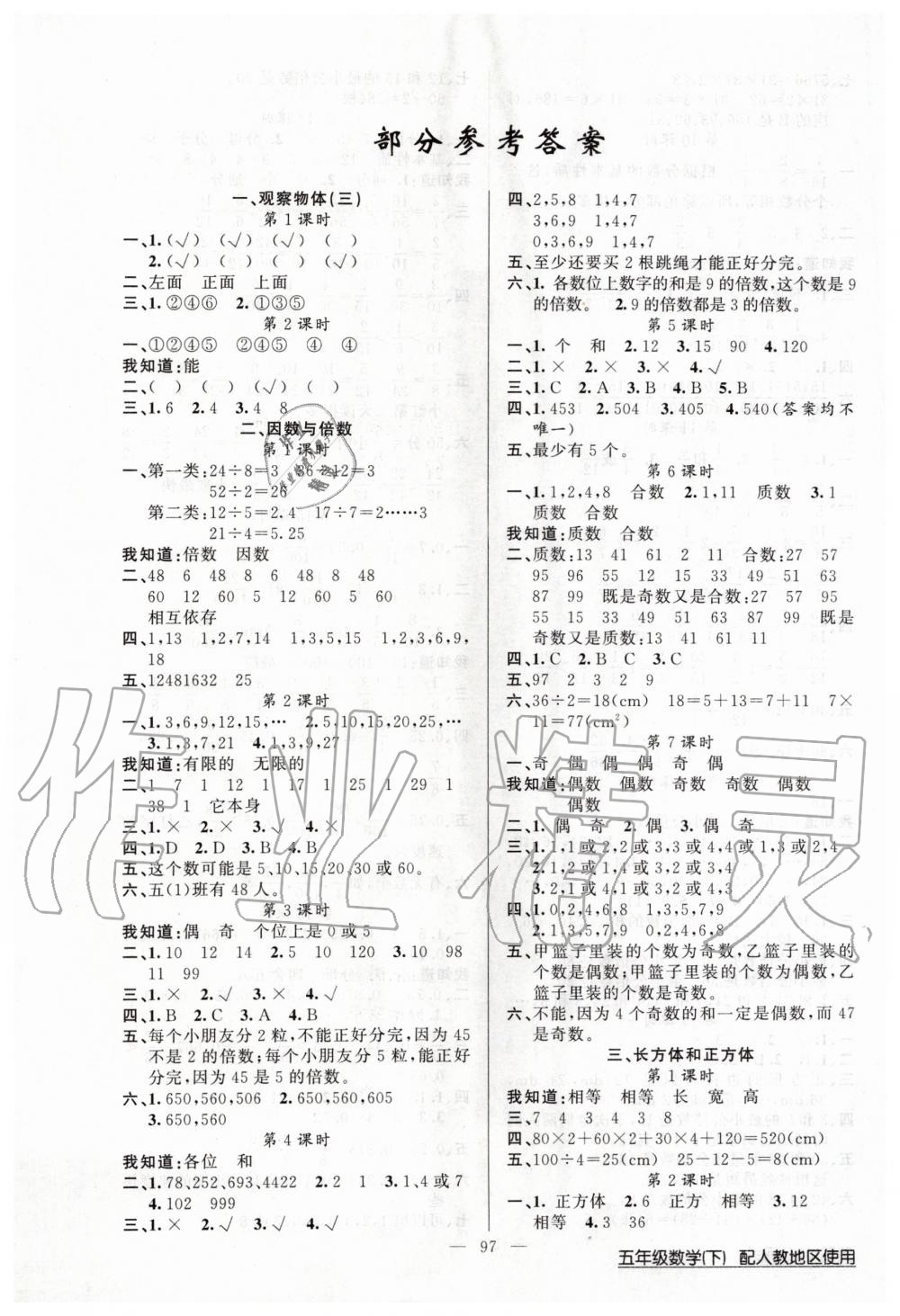 2020年黃岡100分闖關(guān)五年級數(shù)學(xué)下冊人教版 第1頁