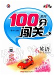 2020年黃岡100分闖關(guān)六年級英語下冊人教版