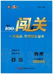 2020年黃岡100分闖關(guān)九年級(jí)物理下冊(cè)人教版