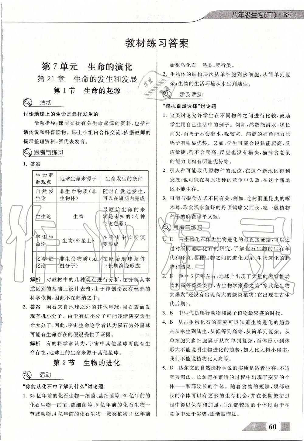 2020年课本八年级生物学下册北师大版 第1页