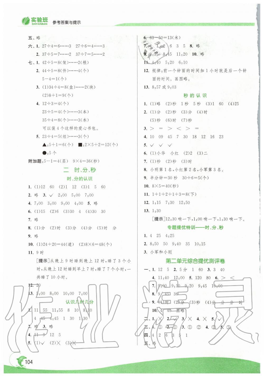 2020年實驗班提優(yōu)訓練二年級數(shù)學下冊蘇教版江蘇專用 第2頁