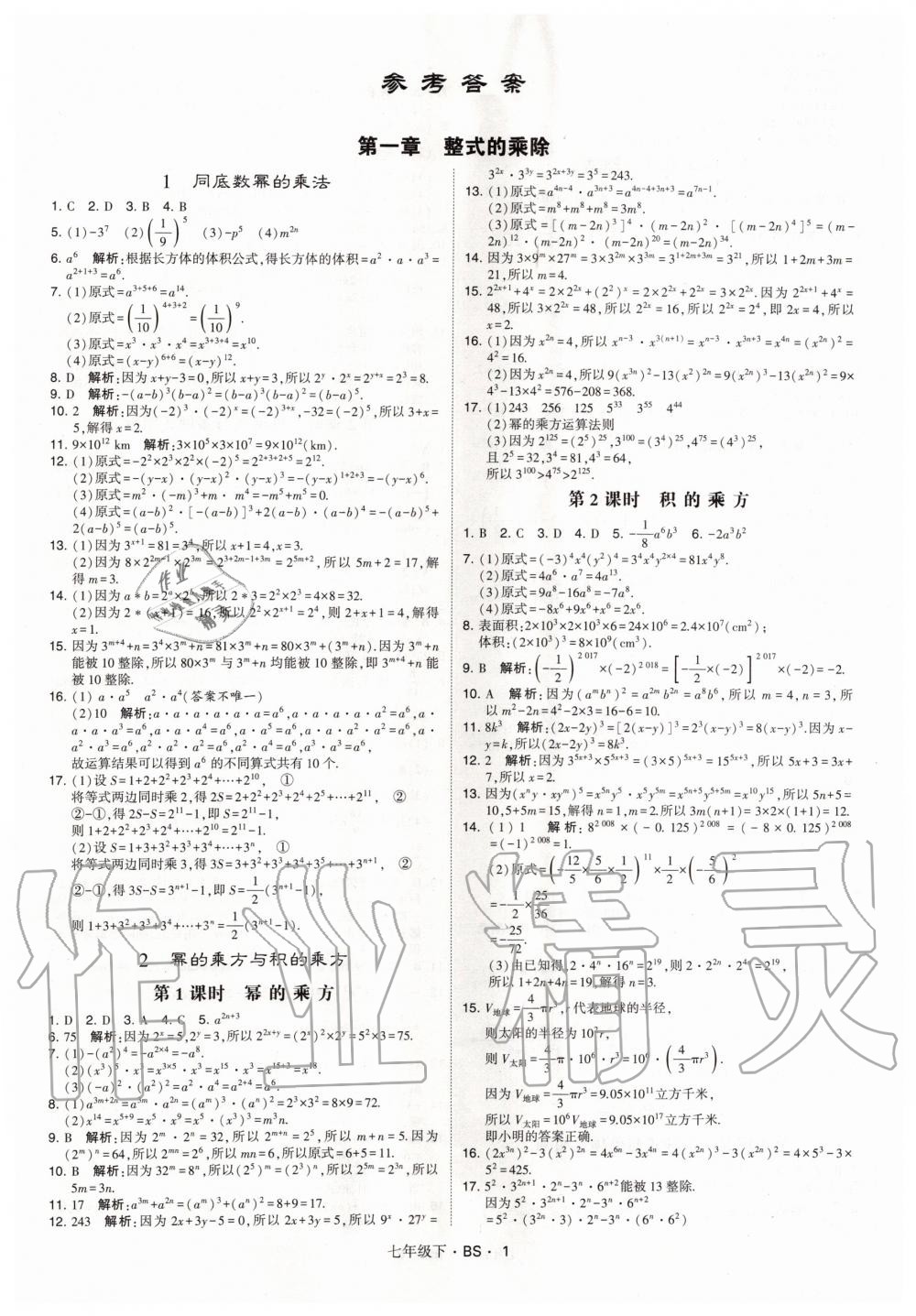 2020年经纶学典学霸题中题七年级数学下册北师大版 第1页