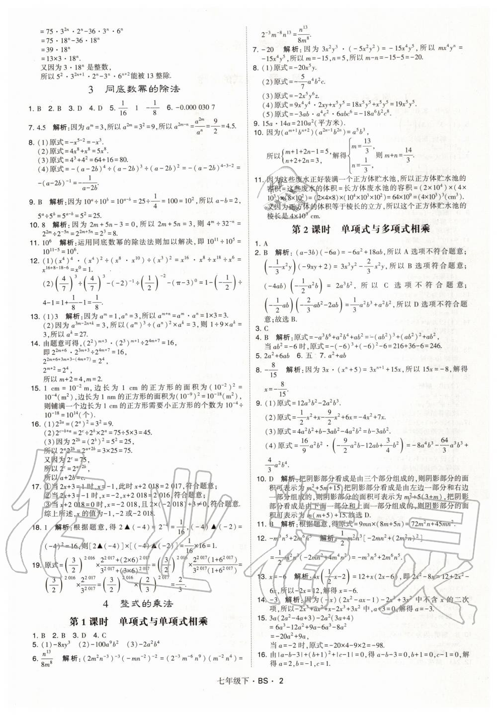 2020年经纶学典学霸题中题七年级数学下册北师大版 第2页