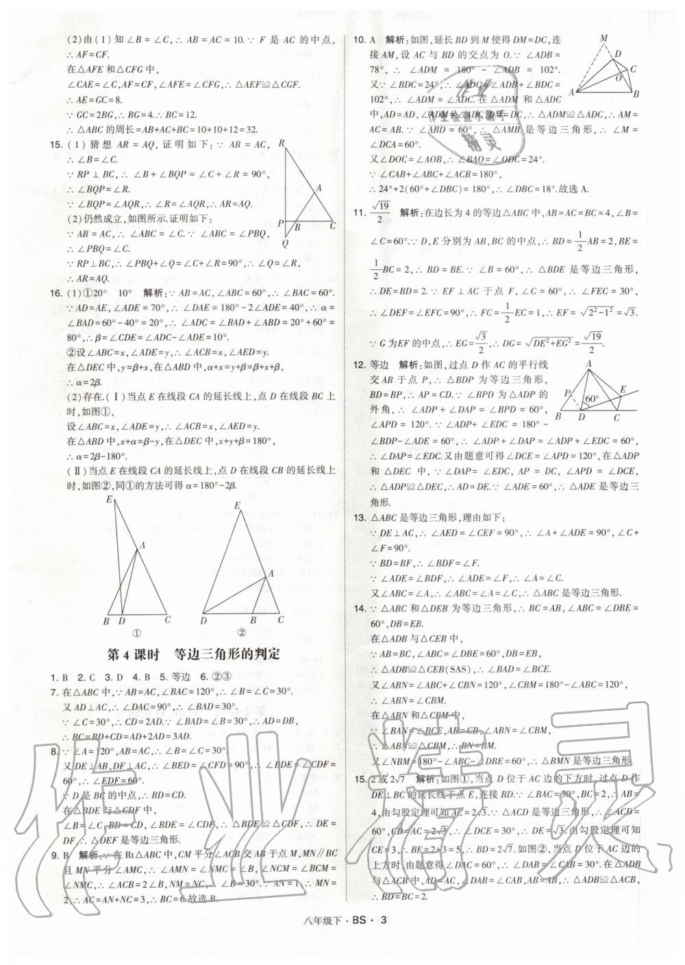 2020年經綸學典學霸題中題八年級數學下冊北師大版 第3頁