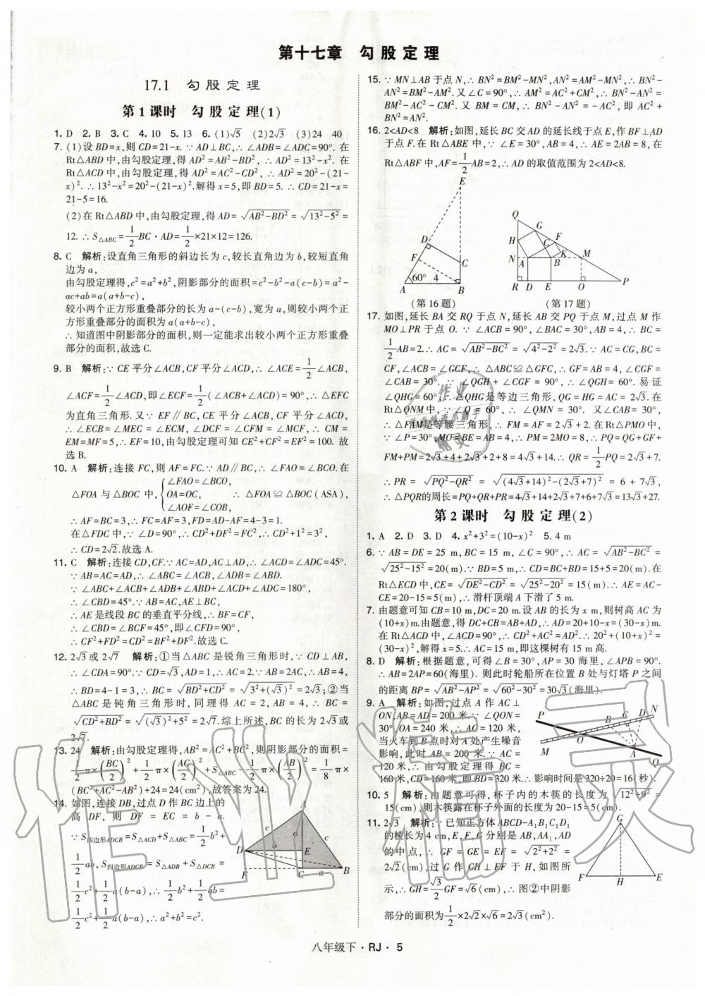 2020年經(jīng)綸學(xué)典學(xué)霸題中題八年級(jí)數(shù)學(xué)下冊(cè)人教版 第5頁(yè)